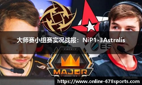大师赛小组赛实况战报:NiP1-3Astralis