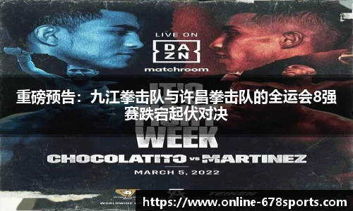 重磅预告：九江拳击队与许昌拳击队的全运会8强赛跌宕起伏对决