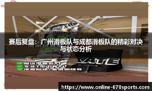 赛后复盘：广州滑板队与成都滑板队的精彩对决与状态分析