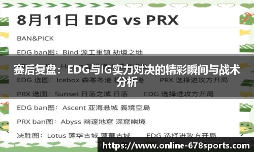 赛后复盘：EDG与IG实力对决的精彩瞬间与战术分析