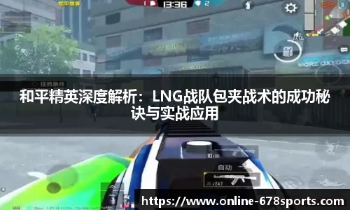 和平精英深度解析：LNG战队包夹战术的成功秘诀与实战应用