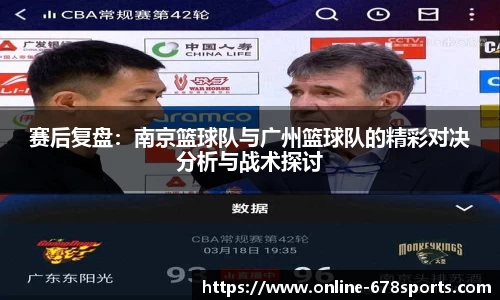 赛后复盘：南京篮球队与广州篮球队的精彩对决分析与战术探讨