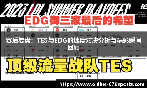 赛后复盘:TES与EDG的速度对决分析与精彩瞬间回顾