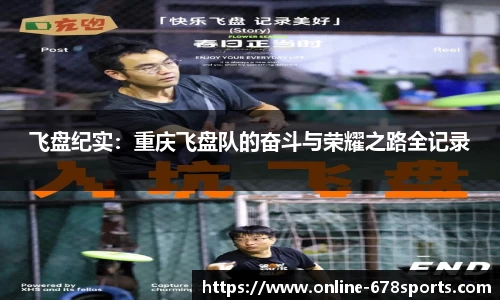 飞盘纪实:重庆飞盘队的奋斗与荣耀之路全记录