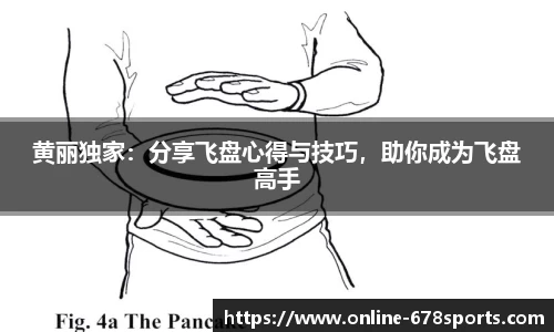 黄丽独家：分享飞盘心得与技巧，助你成为飞盘高手