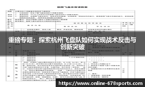 重磅专题:探索杭州飞盘队如何实现战术反击与创新突破