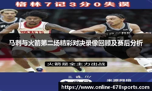 马刺与火箭第二场精彩对决录像回顾及赛后分析